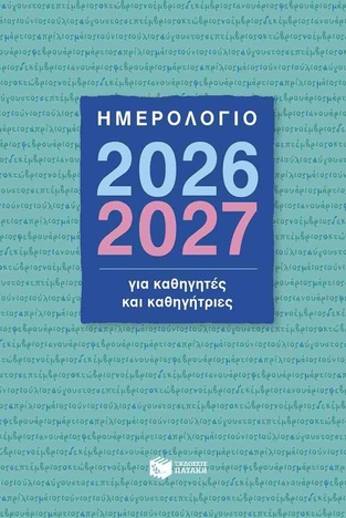 Η0134 2026 2027 ΗΜΕΡΟΛΟΓΙΟ ΑΚΑΔΗΜΑΙΚΟ ΓΙΑ ΚΑΘΗΓΗΤΕΣ ΚΑΙ ΚΑΘΗΓΗΤΡΙΕΣ 14x21cm (ΜΠΑΚΛΑΒΑΣ) (ΣΚΛΗΡΟ ΕΞΩΦΥΛΛΟ)