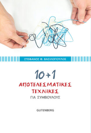 10+1 ΑΠΟΤΕΛΕΣΜΑΤΙΚΕΣ ΤΕΧΝΙΚΕΣ ΓΙΑ ΣΥΜΒΟΥΛΟΥΣ (ΒΑΣΙΛΟΠΟΥΛΟΣ) (ΕΤΒ 2021)