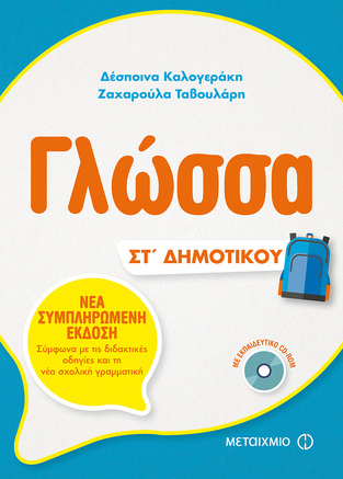 ΓΛΩΣΣΑ ΣΤ ΔΗΜΟΤΙΚΟΥ (ΚΑΛΟΓΕΡΑΚΗ / ΤΑΒΟΥΛΑΡΗ) (ΝΕΑ ΣΥΜΠΛΗΡΩΜΕΝΗ ΕΚΔΟΣΗ 2018) (ΠΕΡΙΕΧΕΙ CD ROM)
