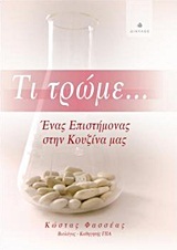 ΤΙ ΤΡΩΜΕ ΕΝΑΣ ΕΠΙΣΤΗΜΟΝΑΣ ΣΤΗΝ ΚΟΥΖΙΝΑ ΜΑΣ (ΦΑΣΣΕΑΣ)