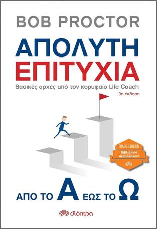 ΑΠΟΛΥΤΗ ΕΠΙΤΥΧΙΑ (PROCTOR) (ΣΕΙΡΑ TRADE EDITION) (EΚΔΟΣΗ 2022)