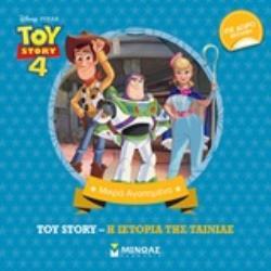 TOY STORY 4 Η ΙΣΤΟΡΙΑ ΤΗΣ ΤΑΙΝΙΑΣ (ΔΑΝΙΗΛ) (ΣΕΙΡΑ ΜΙΚΡΑ ΑΓΑΠΗΜΕΝΑ) (ΕΤΒ 2018)