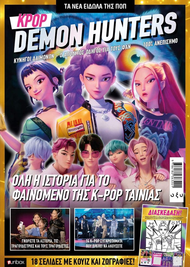 K POP DEMON HUNTERS ΤΑ ΝΕΑ ΕΙΔΩΛΑ ΤΗΣ ΠΟΠ (ΕΤΒ 2026)