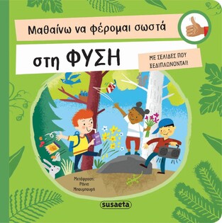 ΣΤΗ ΦΥΣΗ (ΠΙΡΟ) (ΣΕΙΡΑ ΜΑΘΑΙΝΩ ΝΑ ΦΕΡΟΜΑΙ ΣΩΣΤΑ 3) (ΕΤΒ 2023)