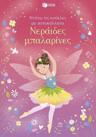 15231 ΝΕΡΑΙΔΕΣ ΜΠΑΛΑΡΙΝΕΣ (ΒΑΤ) (ΣΕΙΡΑ ΝΤΥΝΩ ΤΙΣ ΚΟΥΚΛΕΣ ΜΕ ΑΥΤΟΚΟΛΛΗΤΑ) (ΕΤΒ 2025)