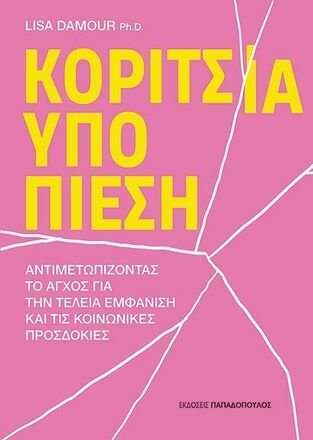 ΚΟΡΙΤΣΙΑ ΥΠΟ ΠΙΕΣΗ (DAMOUR) (ΕΤΒ 2025)