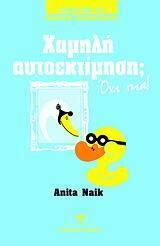 ΧΑΜΗΛΗ ΑΥΤΟΕΚΤΙΜΗΣΗ ΟΧΙ ΠΙΑ (NAIK)