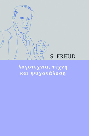 ΛΟΓΟΤΕΧΝΙΑ ΤΕΧΝΗ ΚΑΙ ΨΥΧΑΝΑΛΥΣΗ (FREUD)