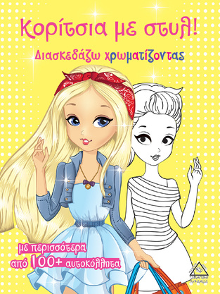 ΚΟΡΙΤΣΙΑ ΜΕ ΣΤΥΛ (ΣΕΙΡΑ ΔΙΑΣΚΕΔΑΖΩ ΧΡΩΜΑΤΙΖΟΝΤΑΣ) (ΚΙΤΡΙΝΟ ΧΡΩΜΑ) (ΕΤΒ 2022)