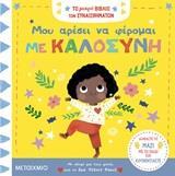 ΜΟΥ ΑΡΕΣΕΙ ΝΑ ΦΕΡΟΜΑΙ ΜΕ ΚΑΛΟΣΥΝΗ (ΡΟΟΥΖ) (ΣΕΙΡΑ ΤΟ ΜΙΚΡΟ ΒΙΒΛΙΟ ΤΩΝ ΣΥΝΑΙΣΘΗΜΑΤΩΝ)