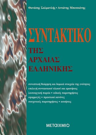 ΣΥΝΤΑΚΤΙΚΟ ΤΗΣ ΑΡΧΑΙΑΣ ΕΛΛΗΝΙΚΗΣ (ΣΑΛΜΑΝΛΗΣ / ΜΠΙΤΣΙΑΝΗΣ)