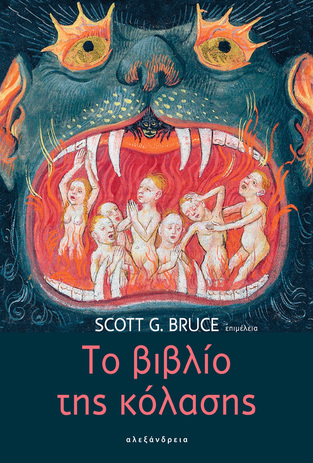 ΤΟ ΒΙΒΛΙΟ ΤΗΣ ΚΟΛΑΣΗΣ (BRUCE) (ΕΤΒ 2022)