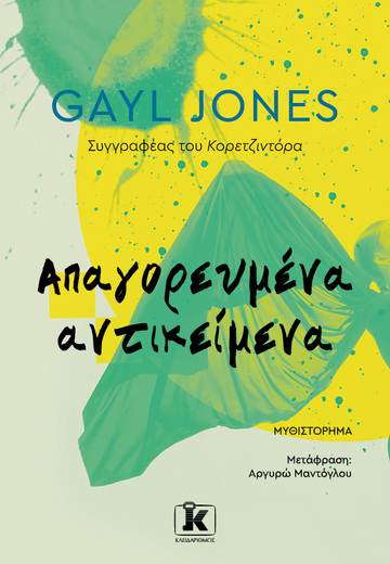 ΑΠΑΓΟΡΕΥΜΕΝΑ ΑΝΤΙΚΕΙΜΕΝΑ (JONES) (ΕΤΒ 2024)