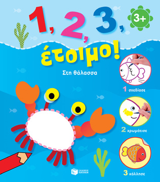 11486 ΣΤΗ ΘΑΛΑΣΣΑ (ΚΑΡΥΔΗ) (ΣΕΙΡΑ 1 2 3 ΕΤΟΙΜΟ)