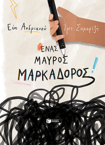 14318 ΕΝΑΣ ΜΑΥΡΟΣ ΜΑΡΚΑΔΟΡΟΣ (ΑΝΔΡΙΑΝΟΥ) (ΕΤΒ 2023)