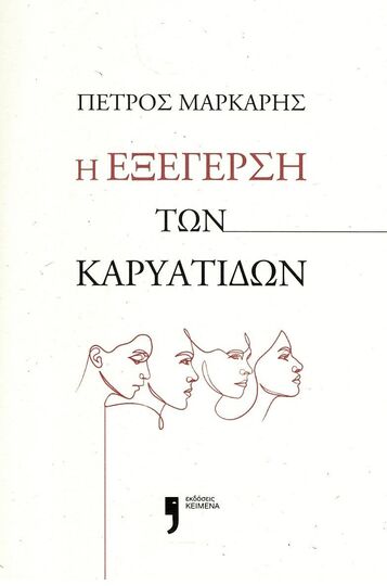 Η ΕΞΕΓΕΡΣΗ ΤΩΝ ΚΑΡΥΑΤΙΔΩΝ (ΜΑΡΚΑΡΗΣ) (ΕΤΒ 2023)