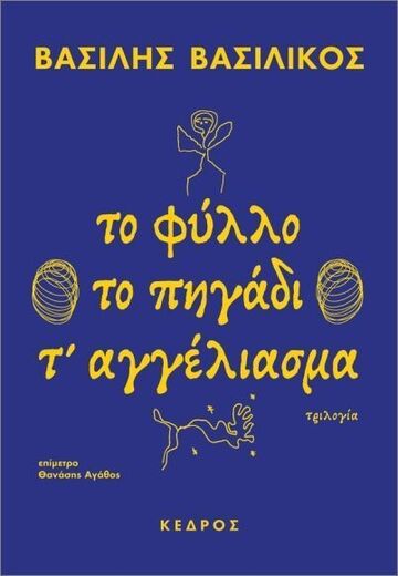 ΤΟ ΦΥΛΛΟ ΤΟ ΠΗΓΑΔΙ ΤΑΓΓΕΛΙΑΣΜΑ (ΒΑΣΙΛΙΚΟΣ) (ΕΤΒ 2026)