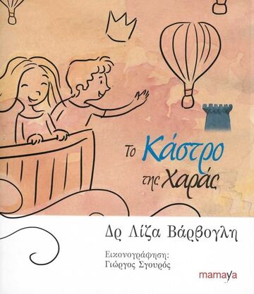 ΤΟ ΚΑΣΤΡΟ ΤΗΣ ΧΑΡΑΣ (ΒΑΡΒΟΓΛΗ)