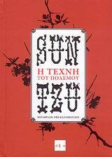 Η ΤΕΧΝΗ ΤΟΥ ΠΟΛΕΜΟΥ (SUN TZU)