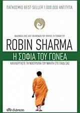 Η ΣΟΦΙΑ ΤΟΥ ΓΟΝΕΑ (SHARMA)