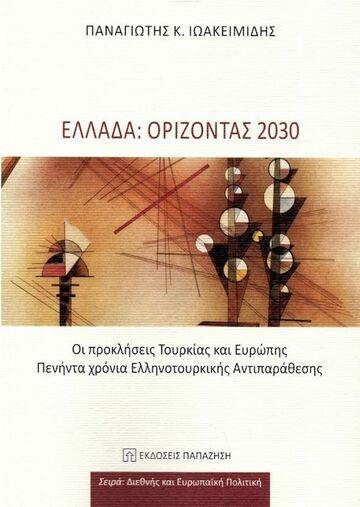 ΕΛΛΑΔΑ ΟΡΙΖΟΝΤΑΣ 2030 (ΙΩΑΚΕΙΜΙΔΗΣ) (ΕΤΒ 2023)