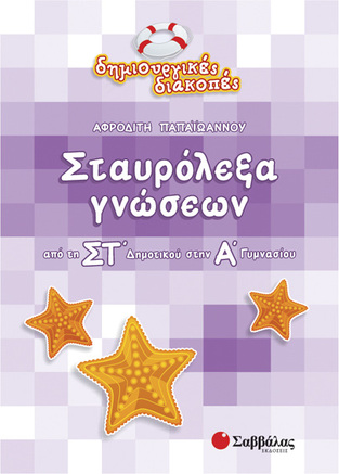 (ΠΡΟΣΦΟΡΑ -50%) ΣΤΑΥΡΟΛΕΞΑ ΓΝΩΣΕΩΝ ΑΠΟ ΤΗ ΣΤ ΔΗΜΟΤΙΚΟΥ ΣΤΗΝ Α ΓΥΜΝΑΣΙΟΥ (ΠΑΠΑΙΩΑΝΝΟΥ) (ΣΕΙΡΑ ΔΗΜΙΟΥΡΓΙΚΕΣ ΔΙΑΚΟΠΕΣ)
