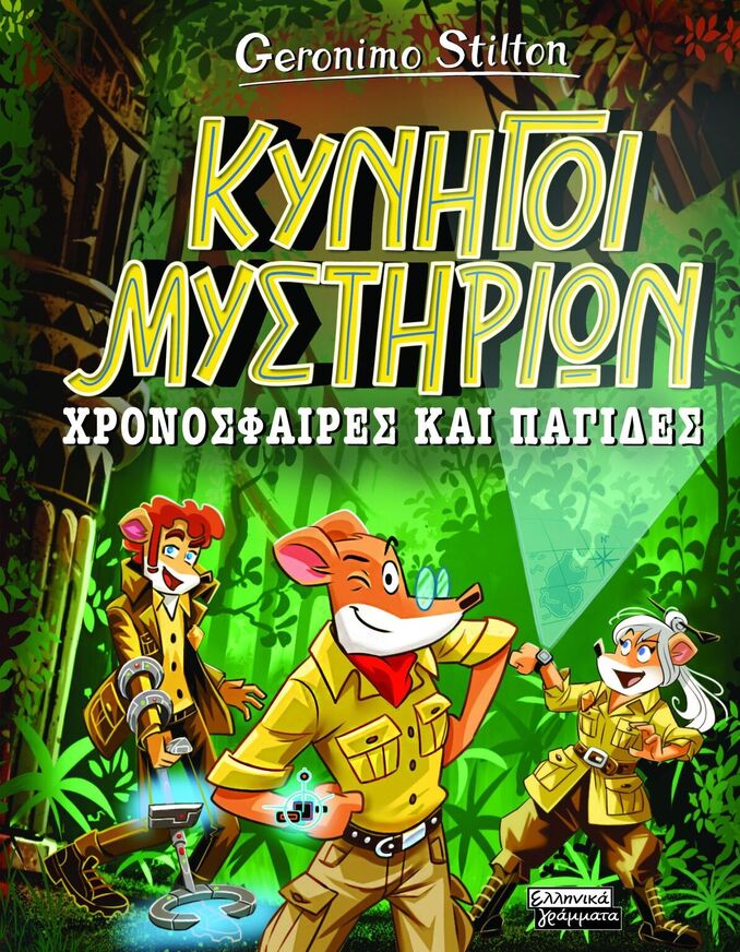 GERONIMO STILTON ΚΥΝΗΓΟΙ ΜΥΣΤΗΡΙΩΝ ΧΡΟΝΟΣΦΑΙΡΕΣ ΚΑΙ ΠΑΓΙΔΕΣ (STILTON) (ΕΤΒ 2025)