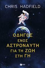 10382 ΟΔΗΓΟΣ ΕΝΟΣ ΑΣΤΡΟΝΑΥΤΗ ΓΙΑ ΤΗ ΖΩΗ ΣΤΗ ΓΗ (HADFIELD) (ΕΤΒ 2018)