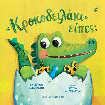 ΚΡΟΚΟΔΕΙΛΑΚΙ ΕΙΠΕΣ (ΤΣΙΛΙΜΕΝΗ) (ΕΤΒ 2026)