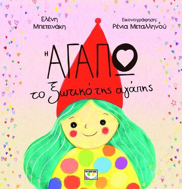 Η ΑΓΑΠΩ ΤΟ ΞΩΤΙΚΟ ΤΗΣ ΑΓΑΠΗΣ (ΜΠΕΤΕΙΝΑΚΗ) (ΕΤΒ 2025)