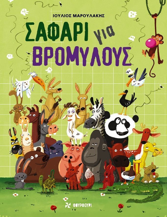 ΣΑΦΑΡΙ ΓΙΑ ΒΡΟΜΥΛΟΥΣ (ΜΑΡΟΥΛΑΚΗΣ) (ΕΤΒ 2025)