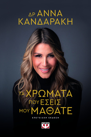 ΤΑ ΧΡΩΜΑΤΑ ΠΟΥ ΕΣΕΙΣ ΜΟΥ ΜΑΘΑΤΕ (ΚΑΝΔΑΡΑΚΗ) (ΕΠΕΤΕΙΑΚΗ ΕΚΔΟΣΗ ΜΕ ΣΚΛΗΡΟ ΕΞΩΦΥΛΛΛΟ) (ΕΤΒ 2024)