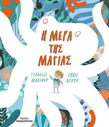 Η ΜΕΡΑ ΤΗΣ ΜΑΓΙΑΣ (MARINOV) (ΕΤΒ 2025)