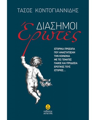 ΔΙΑΣΗΜΟΙ ΕΡΩΤΕΣ (ΚΟΝΤΟΓΙΑΝΝΙΔΗΣ)