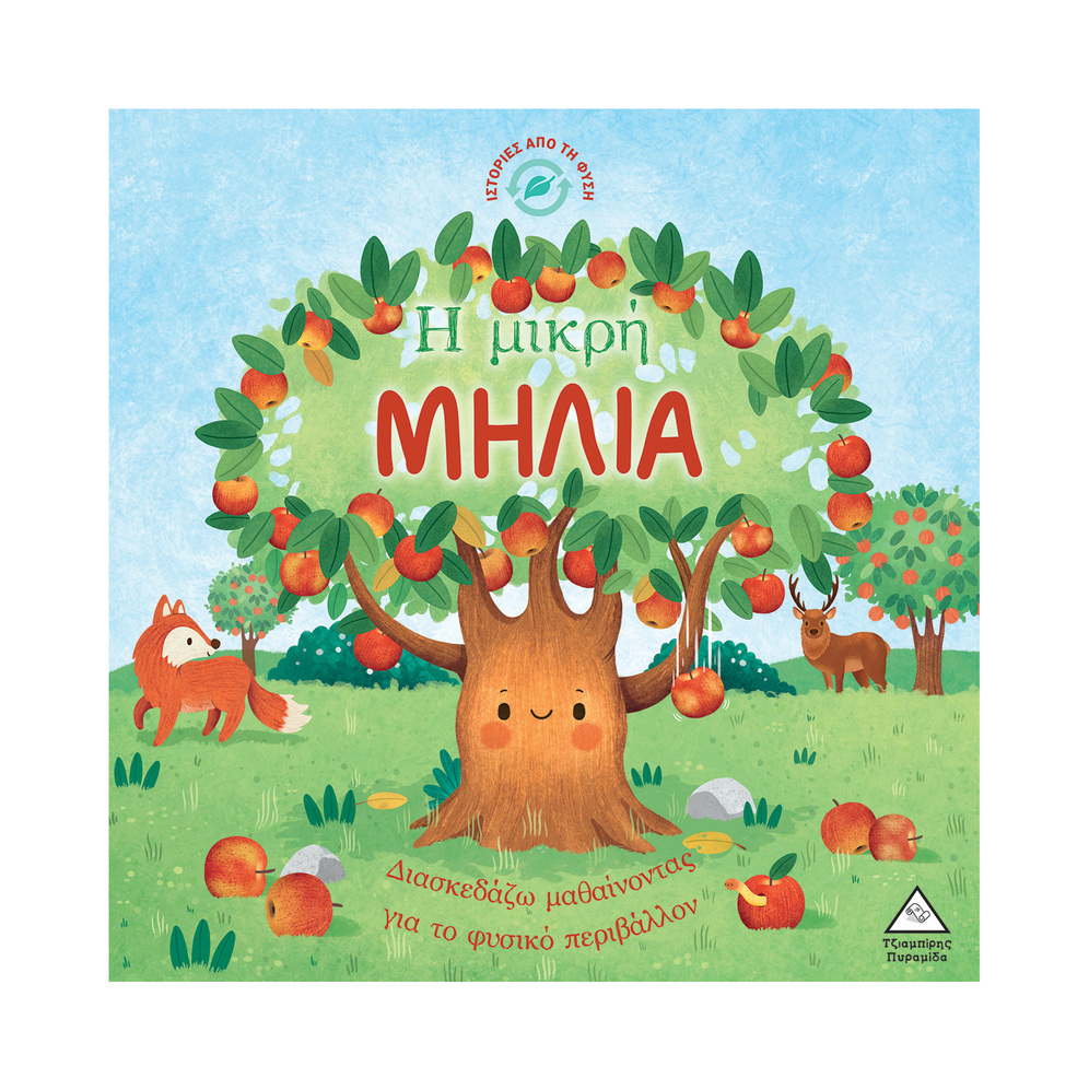 Η ΜΙΚΡΗ ΜΗΛΙΑ (ΣΕΙΡΑ ΙΣΤΟΡΙΕΣ ΑΠΟ ΤΗ ΦΥΣΗ) (ΕΤΒ 2026)