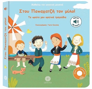 ΣΤΟΥ ΠΑΠΑΧΑΤΖΗ ΤΟΝ ΜΥΛΟ (ΨΙΑΚΗΣ) (ΣΕΙΡΑ ΜΑΘΑΙΝΩ ΤΗΝ ΕΛΛΗΝΙΚΗ ΜΟΥΣΙΚΗ) (ΕΤΒ 2025)