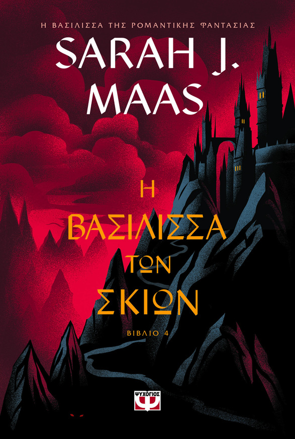 Η ΒΑΣΙΛΙΣΣΑ ΤΩΝ ΣΚΙΩΝ ΒΙΒΛΙΟ 4 (MAAS) (ΕΤΒ 2026)