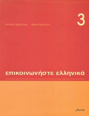 ΕΠΙΚΟΙΝΩΝΗΣΤΕ ΕΛΛΗΝΙΚΑ 3 (ΑΡΒΑΝΙΤΑΚΗΣ) (ΠΕΡΙΕΧΕΙ CD)