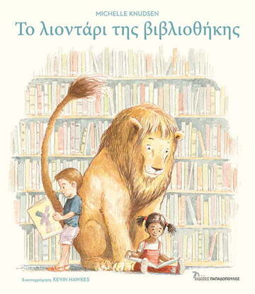 ΤΟ ΛΙΟΝΤΑΡΙ ΤΗΣ ΒΙΒΛΙΟΘΗΚΗΣ (KNUDSEN) (ΕΤΒ 2023)