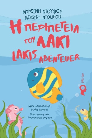 Η ΠΕΡΙΠΕΤΕΙΑ ΤΟΥ ΛΑΚΙ / LAKIS ABENTEUER (ΝΤΟΥΦΟΥ) (ΕΚΔΟΣΗ ΔΙΓΛΩΣΣΗ ΣΤΑ ΕΛΛΗΝΙΚΑ ΚΑΙ ΣΤΑ ΓΕΡΜΑΝΙΚΑ) (ΕΤΒ 2024)