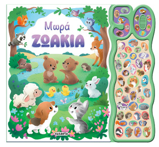 ΜΩΡΑ ΖΩΑΚΙΑ (ΣΕΙΡΑ 50 ΦΩΝΟΥΛΕΣ ΚΑΙ ΗΧΟΙ 1) (ΕΤΒ 2025)