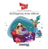 MAGIC BIRDS ΚΟΛΛΗΜΕΝΟΣ ΣΤΗΝ ΟΘΟΝΗ (ΣΕΙΡΑ MAGIC BIRDS ΠΑΙΔΙΚΑ ΚΑΜΩΜΑΤΑ) (ΕΤΒ 2019)