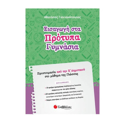 Προετοιμασία για εισαγωγή στα Πρότυπα Γυμνάσια