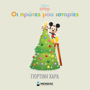 ΓΙΟΡΤΙΝΗ ΧΑΡΑ (ΠΕΡΕΝΤ) (ΣΕΙΡΑ DISNEY BABY ΟΙ ΠΡΩΤΕΣ ΜΟΥ ΙΣΤΟΡΙΕΣ)
