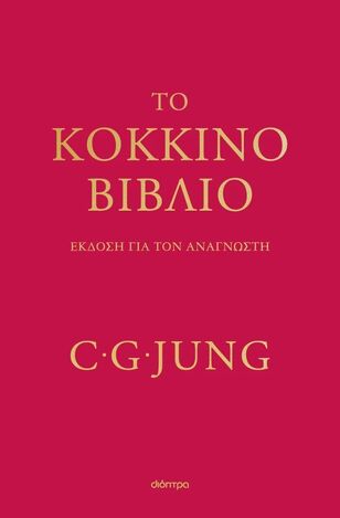 ΤΟ ΚΟΚΚΙΝΟ ΒΙΒΛΙΟ (JUNG) (ΕΤΒ 2025)