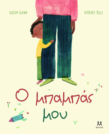 Ο ΜΠΑΜΠΑΣ ΜΟΥ (QUINN) (ΕΤΒ 2024)