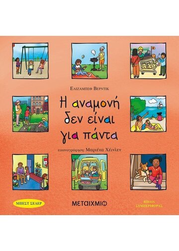 Η ΑΝΑΜΟΝΗ ΔΕΝ ΕΙΝΑΙ ΓΙΑ ΠΑΝΤΑ (ΒΕΡΝΤΙΚ)