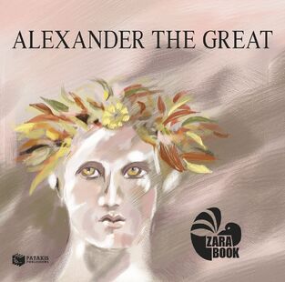 14773 ALEXANDER THE GREAT (ZARAMPOUKA) (ΕΤΒ 2024)