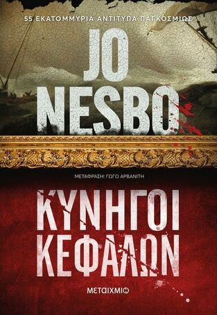 ΚΥΝΗΓΟΙ ΚΕΦΑΛΩΝ (NESBO) (ΝΕΑ ΕΚΔΟΣΗ 2024) (ΕΤΒ 2024)