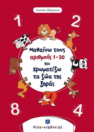 ΜΑΘΑΙΝΩ ΤΟΥΣ ΑΡΙΘΜΟΥΣ 1 - 20  ΚΑΙ ΧΡΩΜΑΤΙΖΩ ΤΑ ΖΩΑ ΤΗΣ ΞΗΡΑΣ (ΒΑΛΕΡΙΑΝΟΣ)